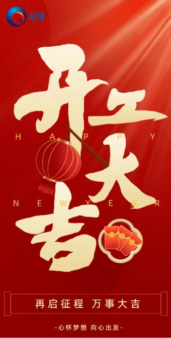 开工大吉